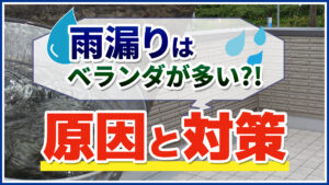 雨漏りはベランダが多い？！原因と対策