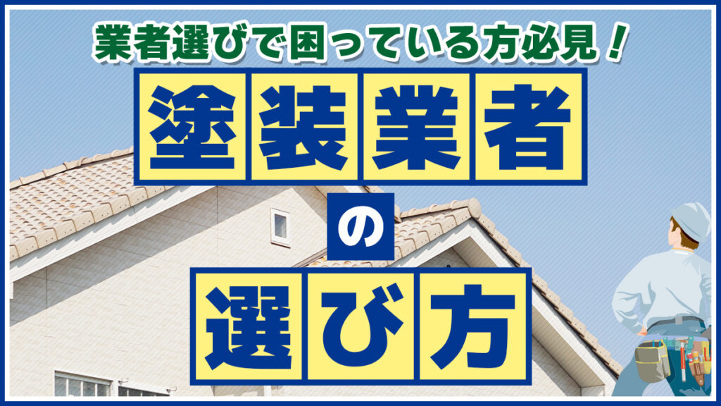 業者選びで困っている方必見！塗装業者の選び方