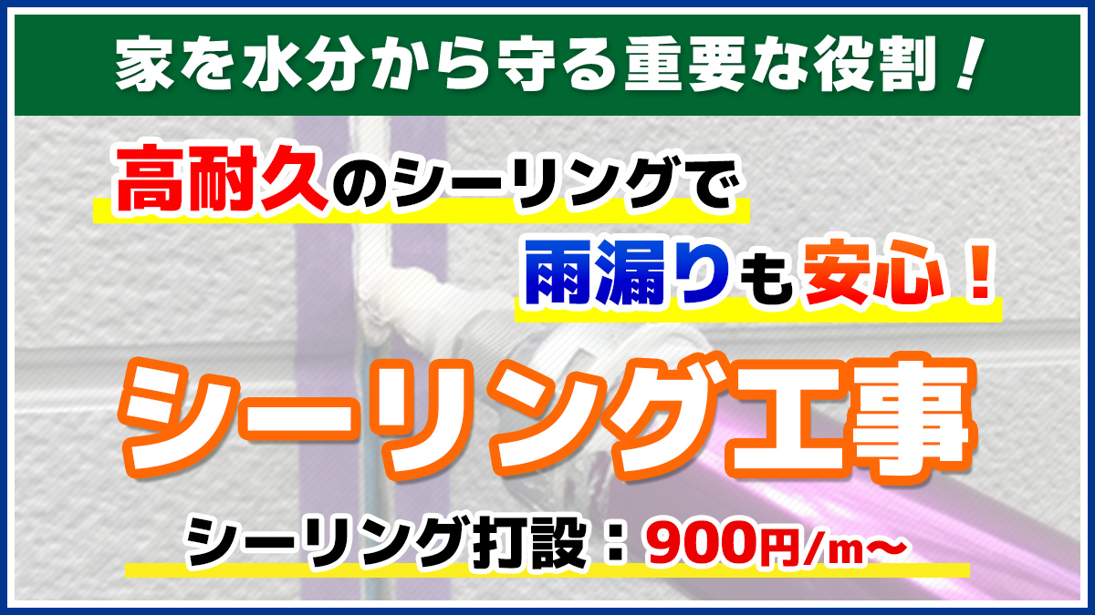 高耐久のシーリングで雨漏りも安心！シーリング工事　シーリング打設：900円/m〜