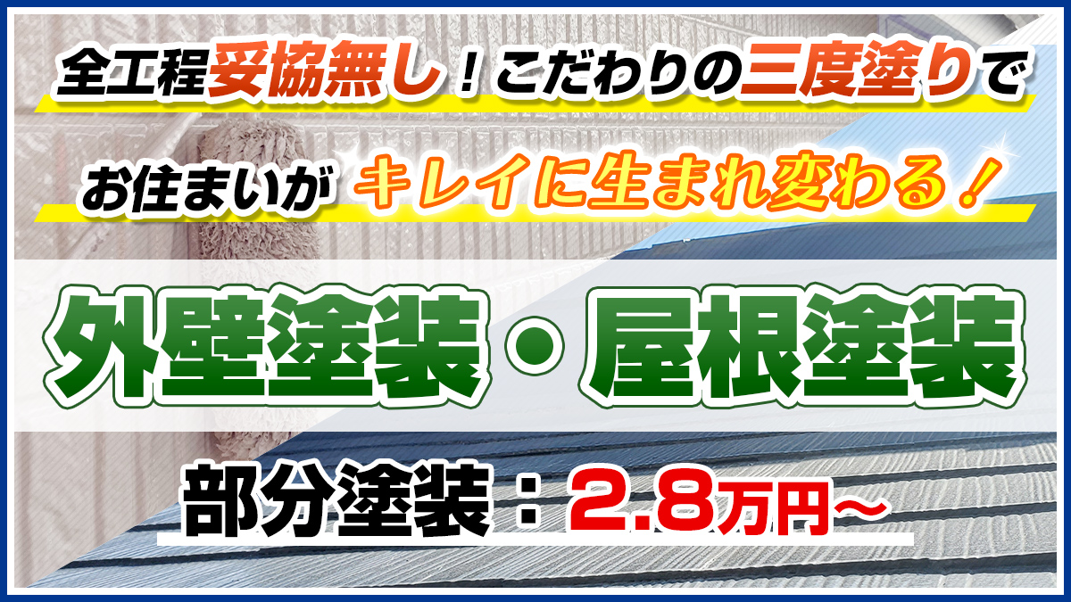 全工程妥協無し！こだわりの三度塗りでお住まいがキレイに生まれ変わる！外壁塗装・屋根塗装2.8万円〜