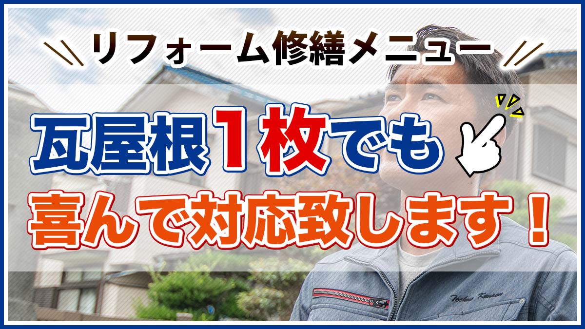 リフォーム修繕メニュー瓦屋根1枚でも喜んで対応致します！