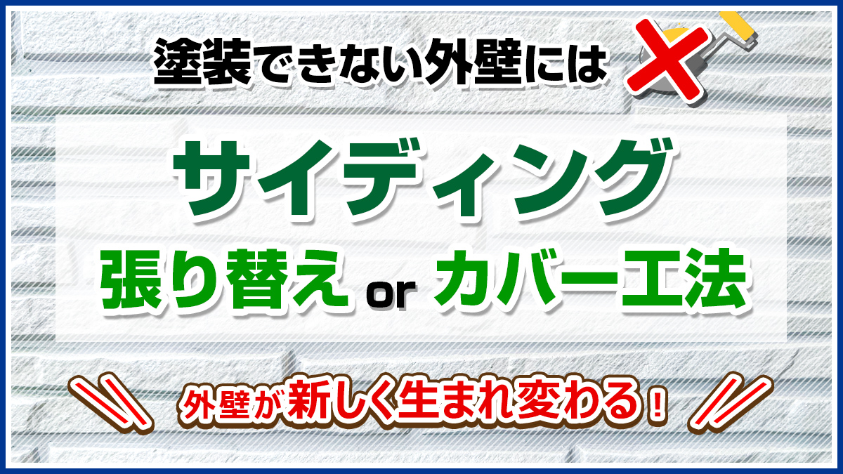 塗装できない外壁にはサイディング張り替えorカバー工法