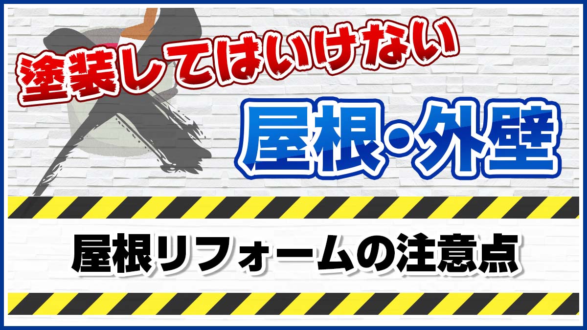 塗装してはいけない屋根・外壁　屋根リフォームの注意点