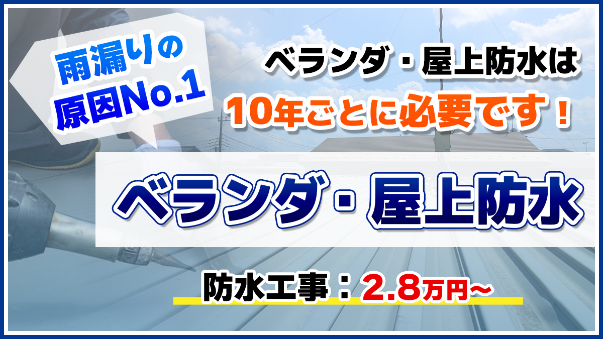 雨漏りの原因NO.1ベランダ・屋上防水2.8万円〜