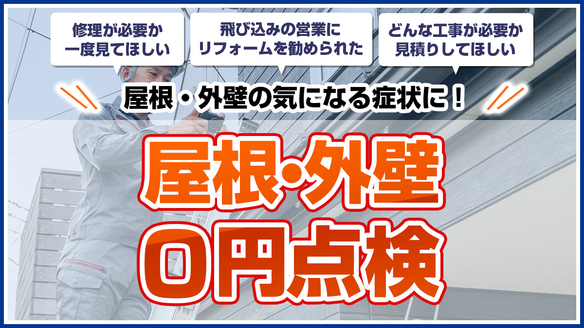 屋根・外壁の気になる症状に！屋根・外壁0円点検