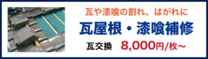 瓦や漆喰の割れ、はがれに瓦屋根・漆喰補修