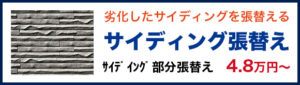 劣化したサイディングを張り替えるサイディング張り替え